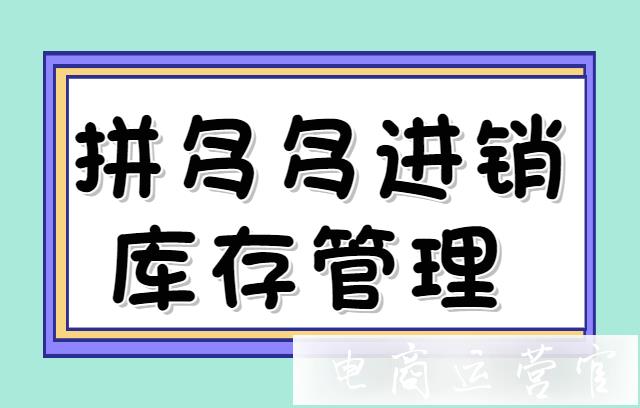 拼多多進(jìn)銷庫存管理工具有哪些?5個工具匯總推薦